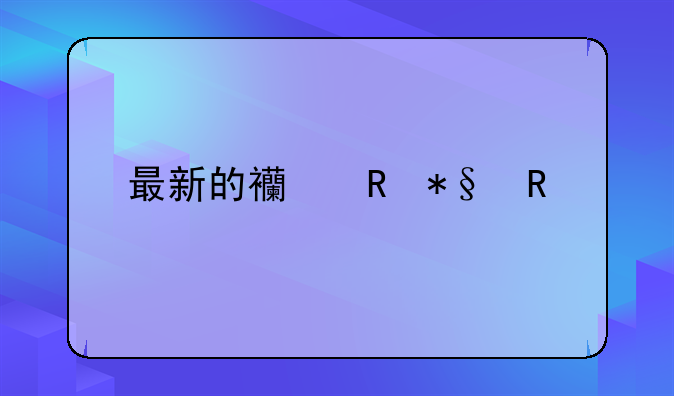 最新的西甲助攻榜