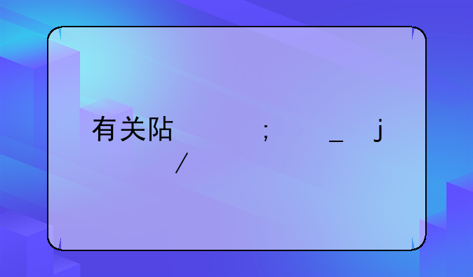 有关阿奎罗的介绍