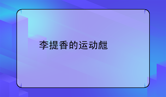 李提香的运动生涯