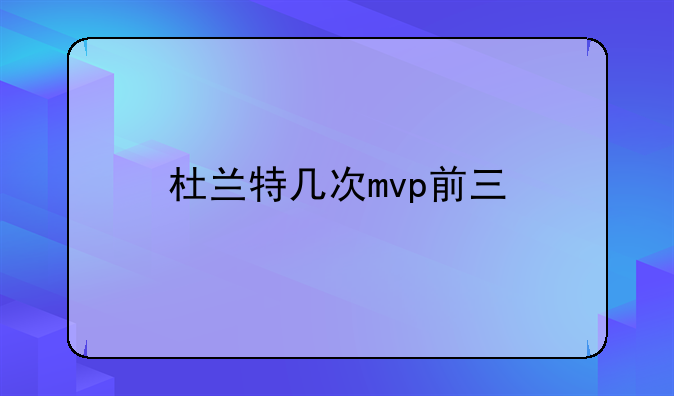 杜兰特几次mvp前三