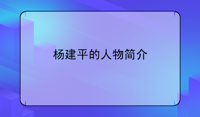 杨建平的人物简介
