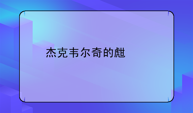 杰克韦尔奇的生平
