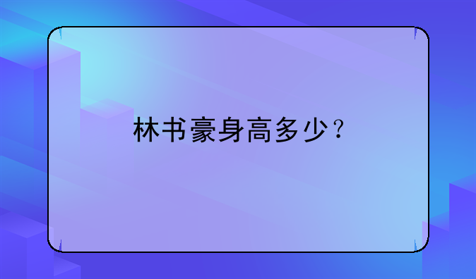 林书豪身高多少？