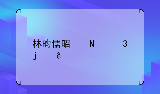 林昀儒是哪里的人