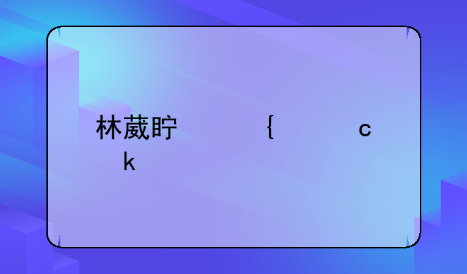 林葳真实身高多少