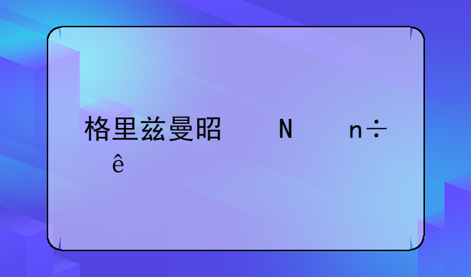 格里兹曼是哪国人