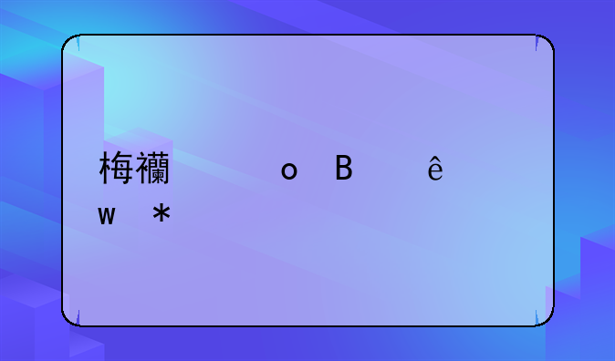 梅西进球庆祝动作