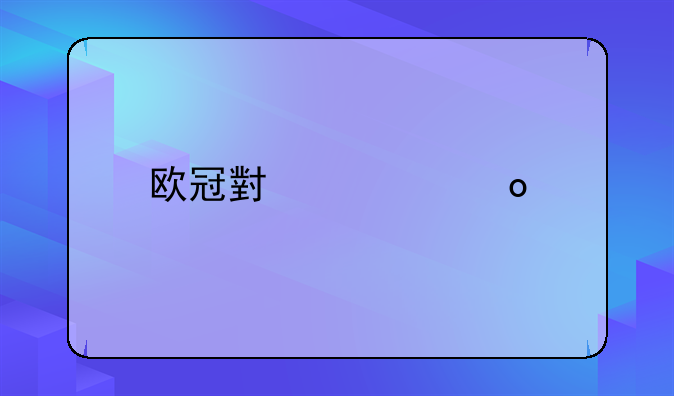 欧冠小组赛打几场