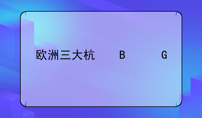 欧洲三大杯含金量