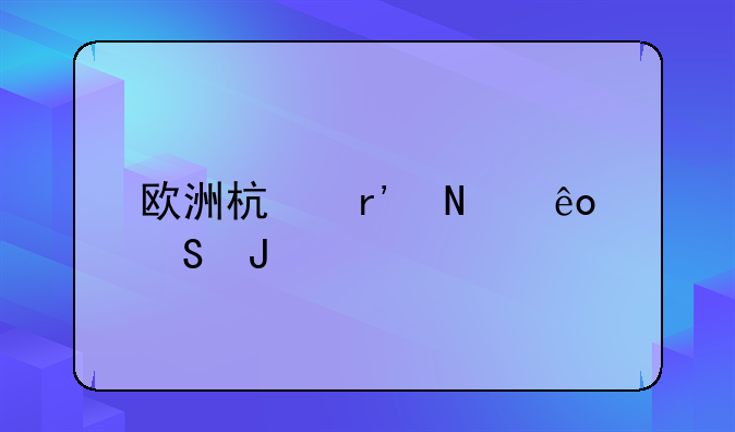 欧洲杯有哪些魔咒