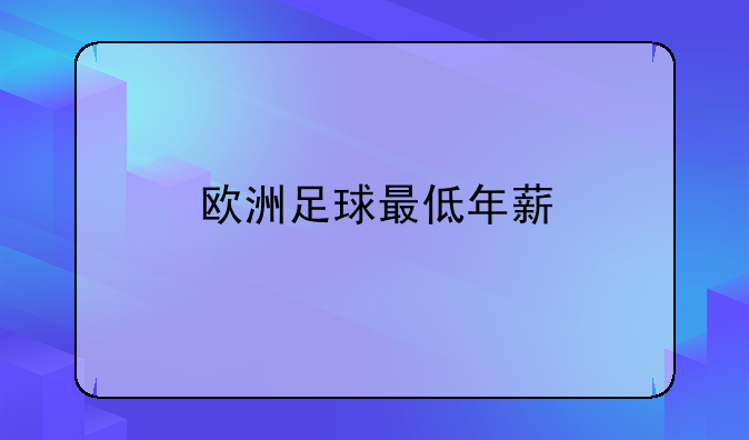 欧洲足球最低年薪