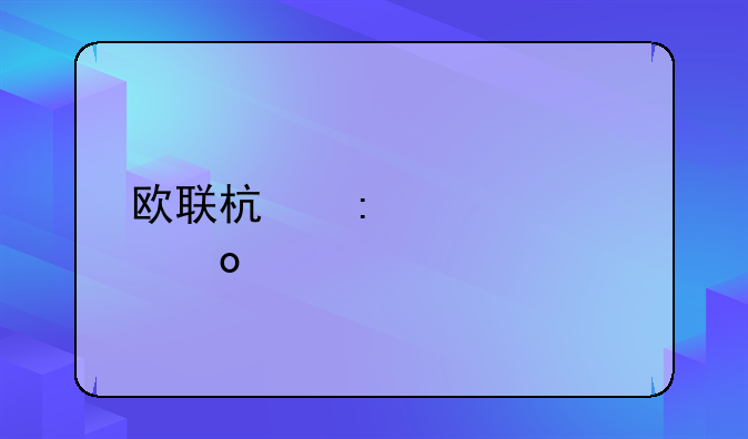 欧联杯历届冠军榜