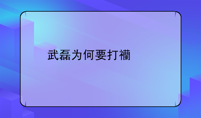 武磊为何要打西乙