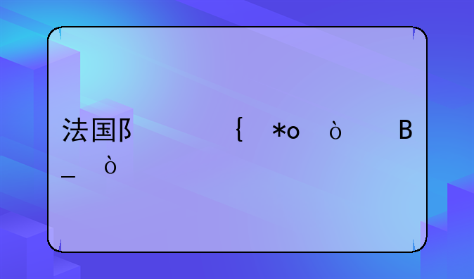 法国队实力强吗？