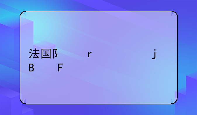 法国队最帅的球员