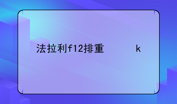 法拉利f12排量多大