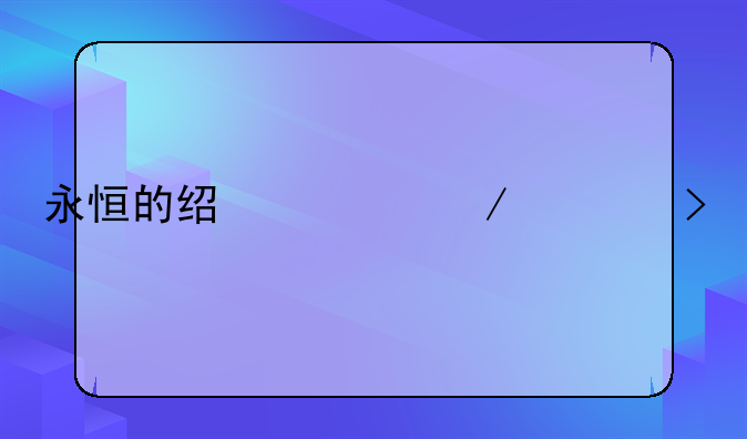 永恒的经典下一句
