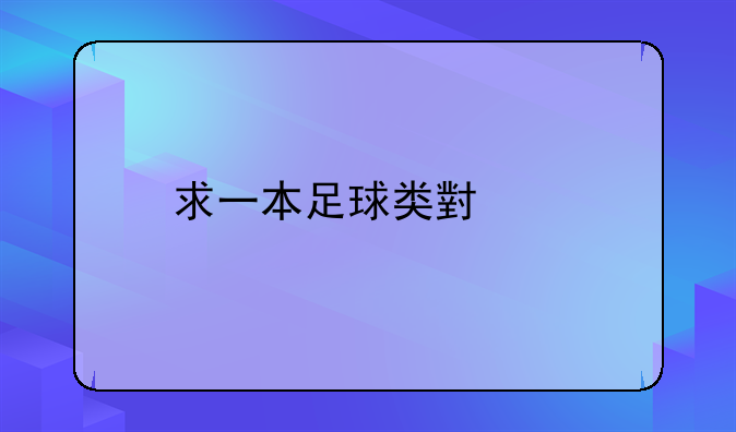 求一本足球类小说