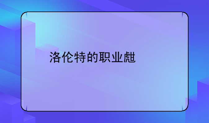 洛伦特的职业生涯