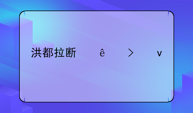 洪都拉斯人口面积