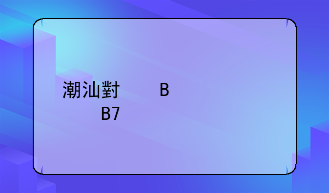 潮汕小吃大全名称