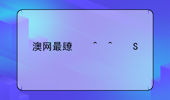 澳网最长时间比赛