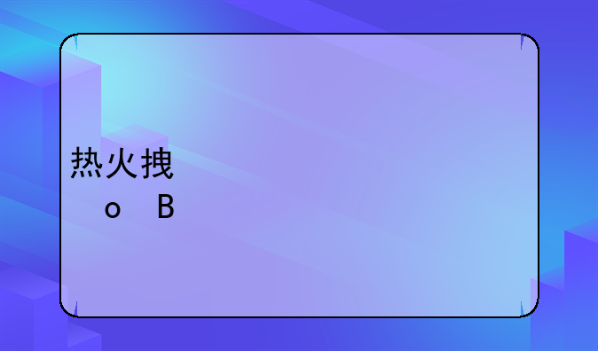 热火拿过总冠军吗