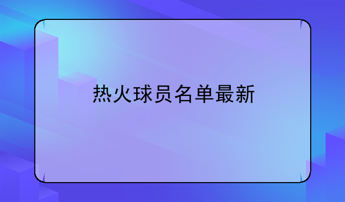 热火球员名单最新