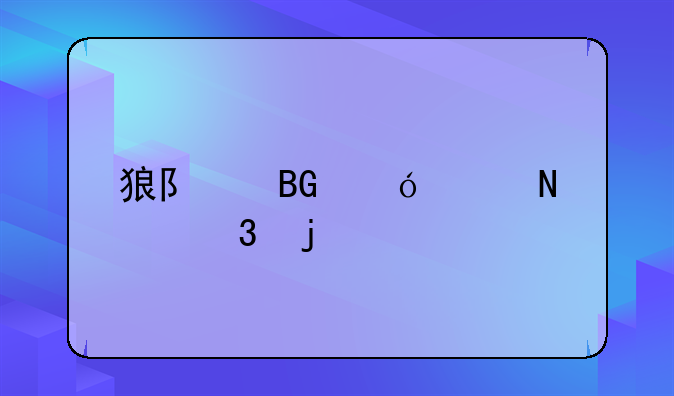 狼队向鱼家哪里的