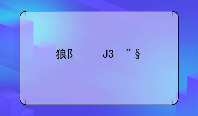 狼队和利物浦比分