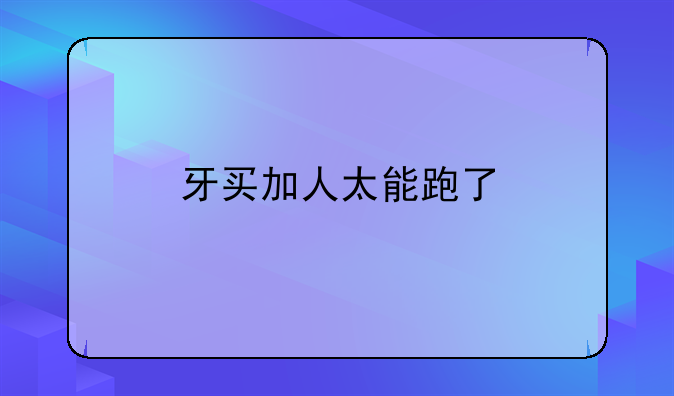 牙买加人太能跑了
