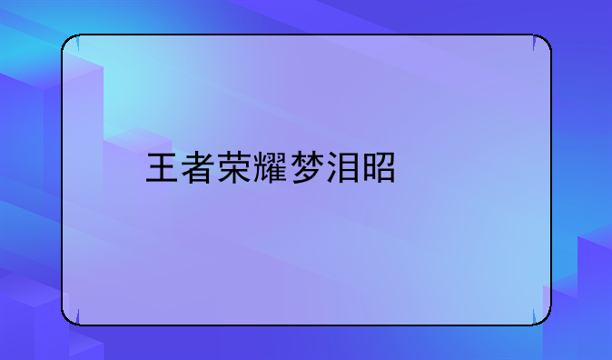 王者荣耀梦泪是谁