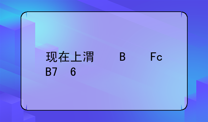 现在上港球员名单