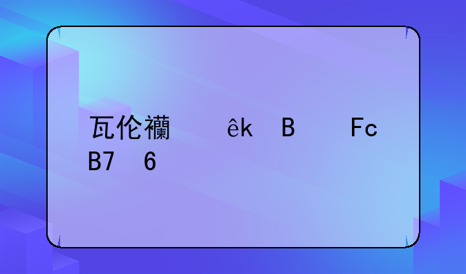 瓦伦西亚球员名单