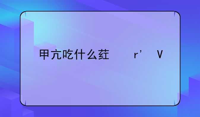 甲亢吃什么药有效