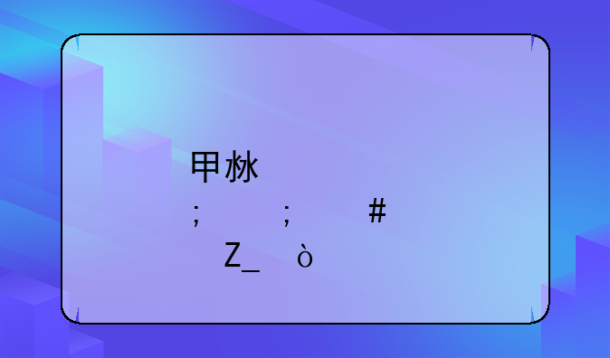 甲沟炎怎么冶疗？