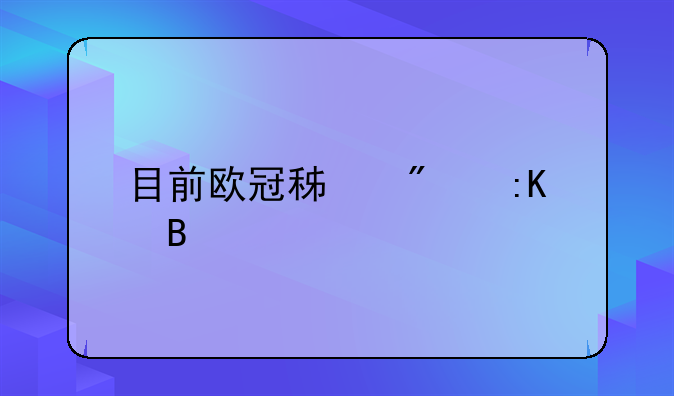 目前欧冠积分排名