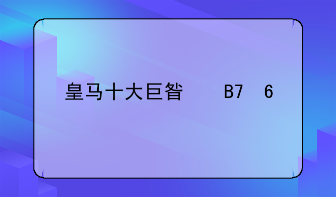 皇马十大巨星名单