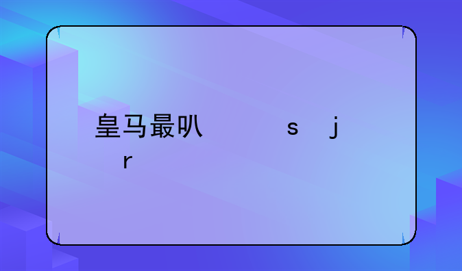 皇马最可惜的中场
