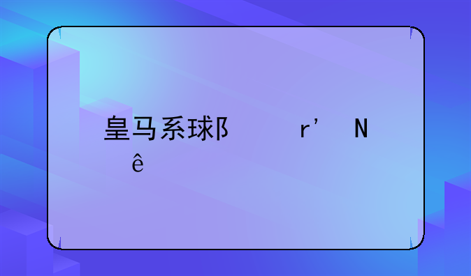 皇马系球队有哪些