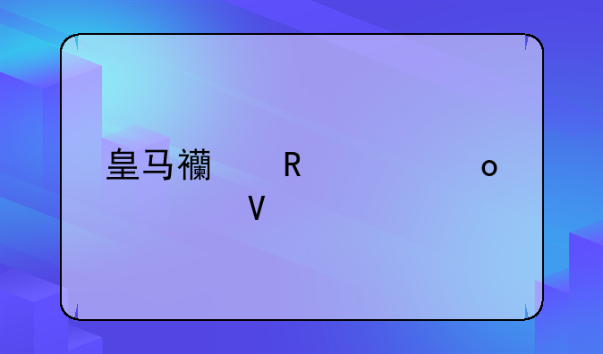 皇马西甲冠军次数