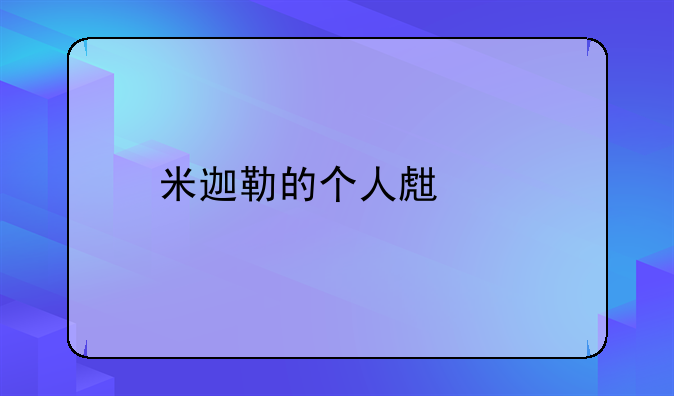 米迦勒的个人生涯