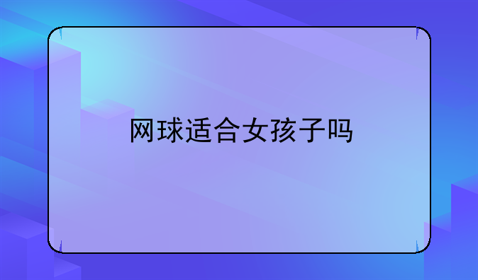 网球适合女孩子吗