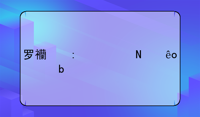 罗西去过哪些车队