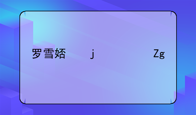 罗雪娟的资料求中