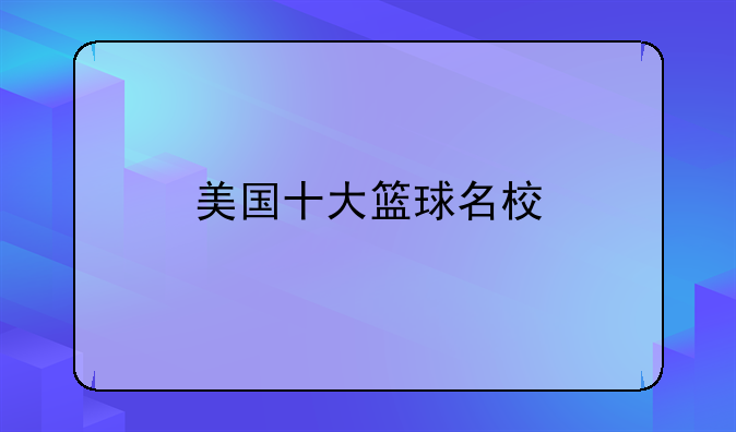 美国十大篮球名校