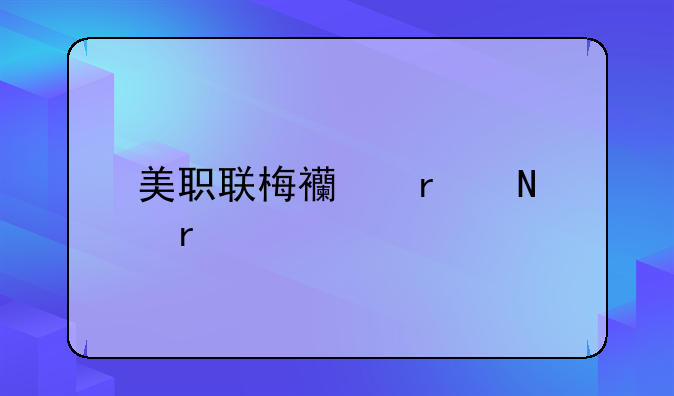 美职联梅西在哪看