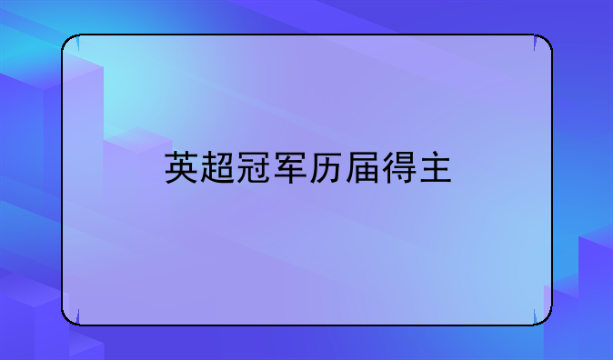 英超冠军历届得主
