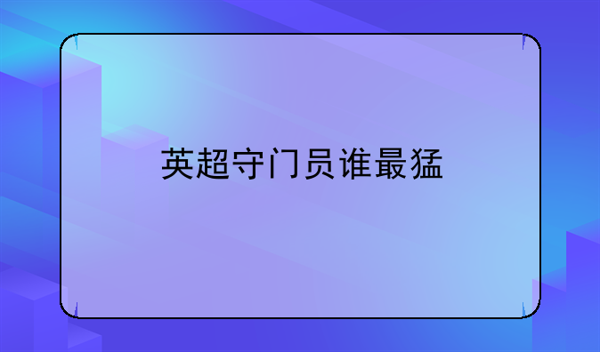 英超守门员谁最猛