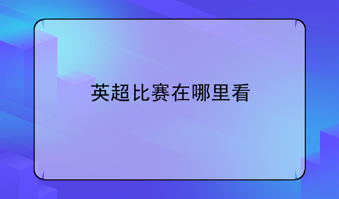 英超比赛在哪里看